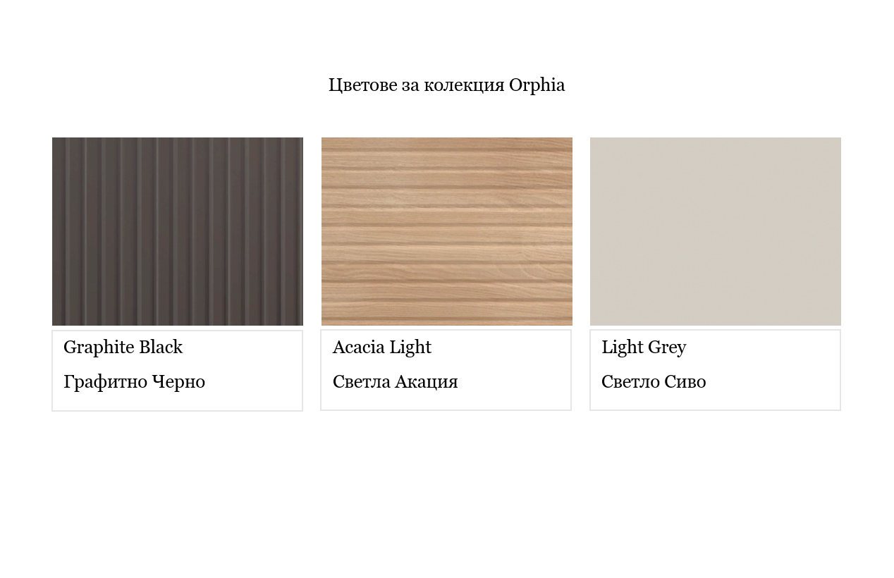 Долен шкаф за баня ORPHIA 100 см, без купа, цвят Light Grey